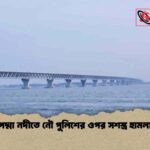 পদ্মা নদীতে নৌ পুলিশের ওপর সশস্ত্র হামলা