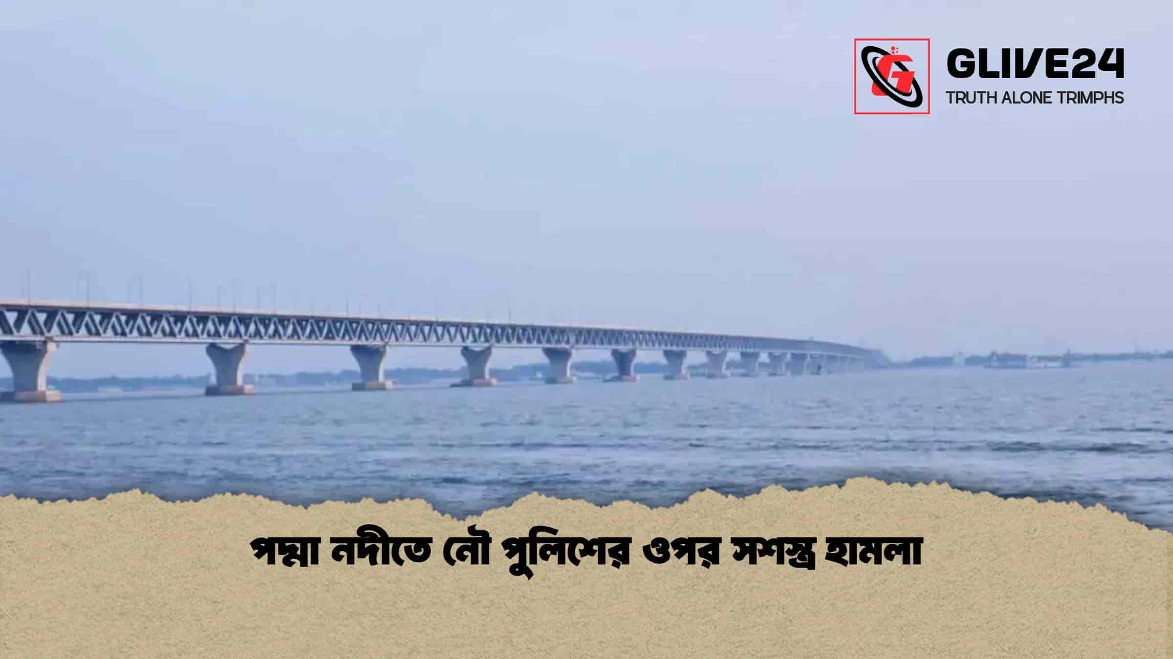 পদ্মা নদীতে নৌ পুলিশের ওপর সশস্ত্র হামলা