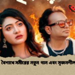 পয়লা বৈশাখে সমীরের নতুন গান এবং সৃজনশীল যাত্রা পয়লা বৈশাখে সমীরের নতুন গান এবং সৃজনশীল যাত্রা