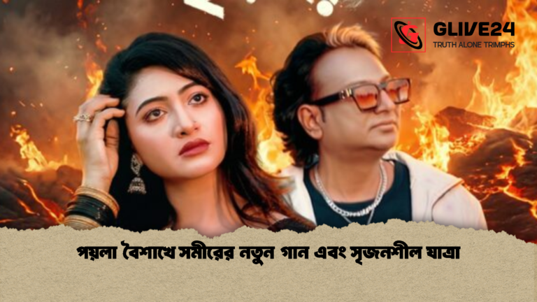 পয়লা বৈশাখে সমীরের নতুন গান এবং সৃজনশীল যাত্রা পয়লা বৈশাখে সমীরের নতুন গান এবং সৃজনশীল যাত্রা