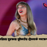 পরিচয় সুরক্ষায় সুইফটের ট্রেডমার্ক পদক্ষেপ পরিচয় সুরক্ষায় সুইফটের ট্রেডমার্ক পদক্ষেপ