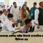 পরীক্ষাকেন্দ্রে এমপির লাইভ বিতর্কে প্রশাসনিক চাপ ও নীতিগত প্রশ্ন পরীক্ষাকেন্দ্রে এমপির লাইভ বিতর্কে প্রশাসনিক চাপ ও নীতিগত প্রশ্ন
