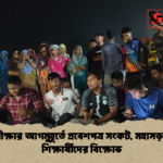 পরীক্ষার আগমুহূর্তে প্রবেশপত্র সংকট মহাসড়কে শিক্ষার্থীদের বিক্ষোভ পরীক্ষার আগমুহূর্তে প্রবেশপত্র সংকট, মহাসড়কে শিক্ষার্থীদের বিক্ষোভ
