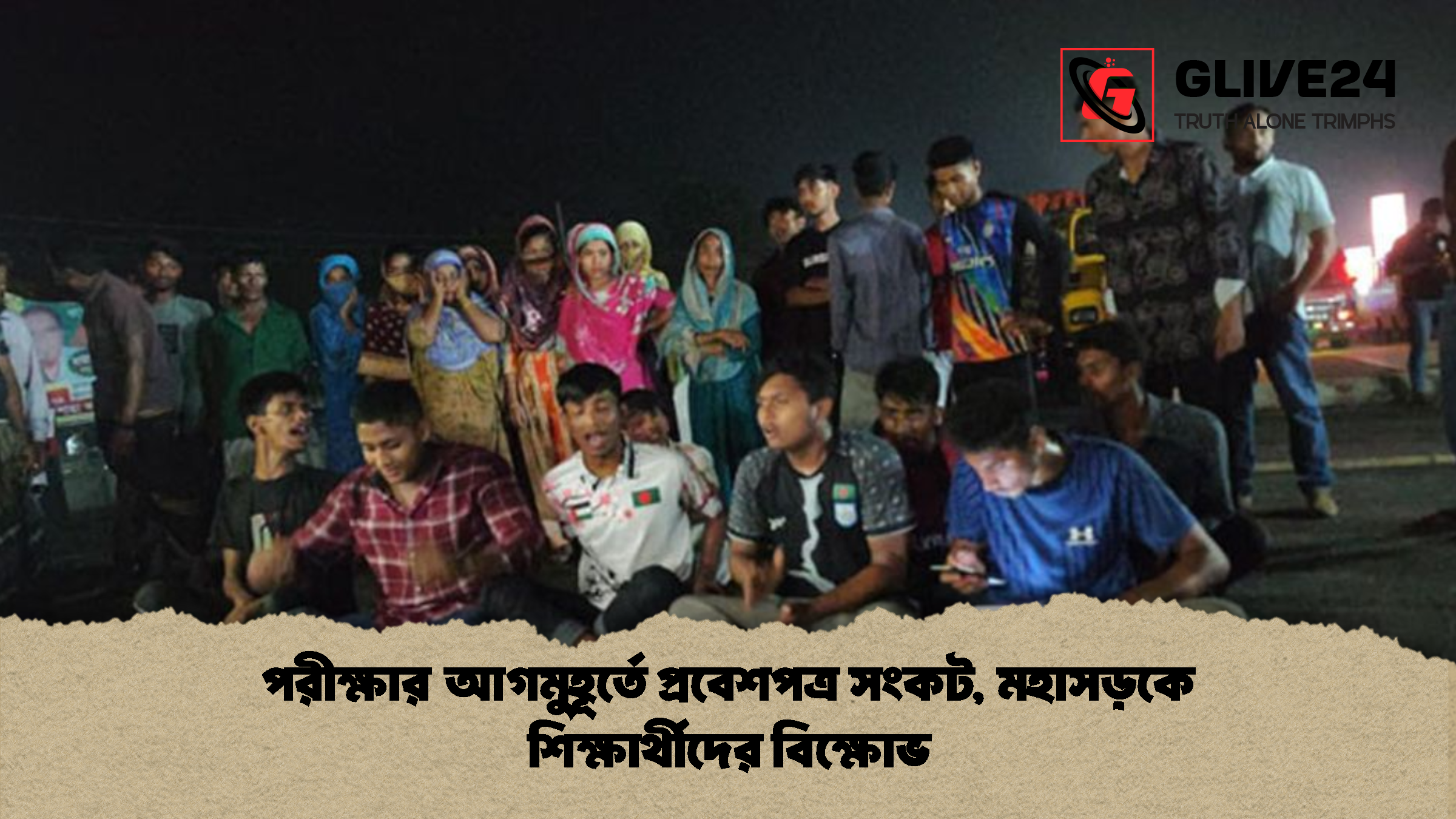পরীক্ষার আগমুহূর্তে প্রবেশপত্র সংকট মহাসড়কে শিক্ষার্থীদের বিক্ষোভ পরীক্ষার আগমুহূর্তে প্রবেশপত্র সংকট, মহাসড়কে শিক্ষার্থীদের বিক্ষোভ