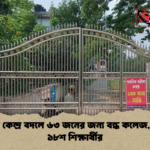 পরীক্ষার কেন্দ্র বদলে ৬৩ জনের জন্য বন্ধ কলেজ ভোগান্তি ১৮শ শিক্ষার্থীর পরীক্ষার কেন্দ্র বদলে ৬৩ জনের জন্য বন্ধ কলেজ, ভোগান্তি ১৮শ শিক্ষার্থীর