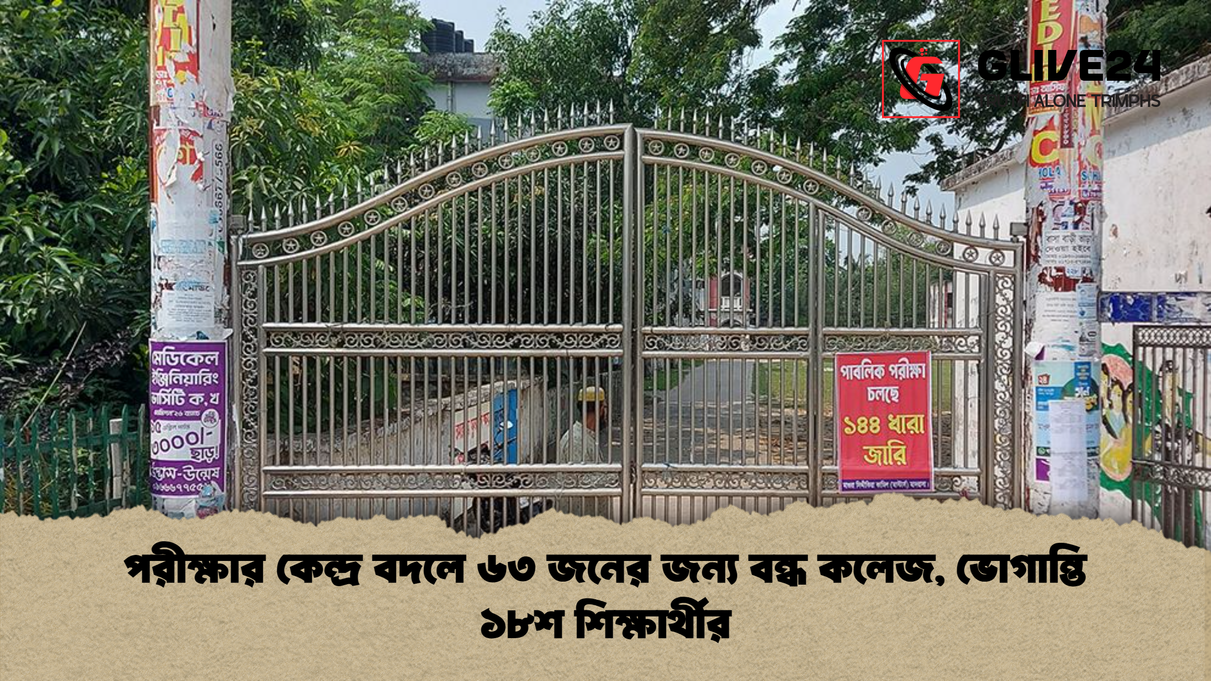 পরীক্ষার কেন্দ্র বদলে ৬৩ জনের জন্য বন্ধ কলেজ ভোগান্তি ১৮শ শিক্ষার্থীর পরীক্ষার কেন্দ্র বদলে ৬৩ জনের জন্য বন্ধ কলেজ, ভোগান্তি ১৮শ শিক্ষার্থীর