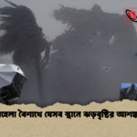 পহেলা বৈশাখে যেসব স্থানে ঝড়বৃষ্টির আশঙ্কা পহেলা বৈশাখে যেসব স্থানে ঝড়বৃষ্টির আশঙ্কা