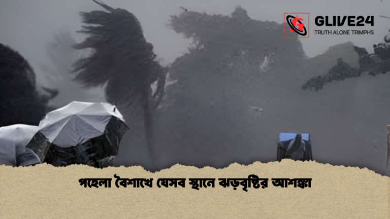পহেলা বৈশাখে যেসব স্থানে ঝড়বৃষ্টির আশঙ্কা পহেলা বৈশাখে যেসব স্থানে ঝড়বৃষ্টির আশঙ্কা