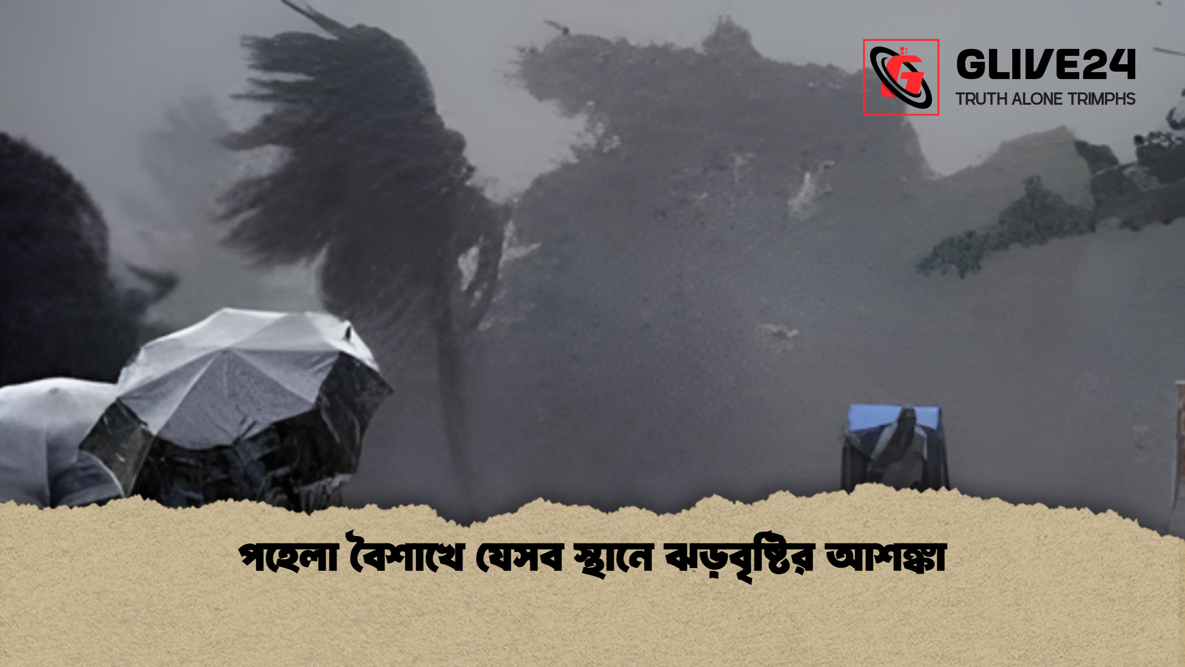 পহেলা বৈশাখে যেসব স্থানে ঝড়বৃষ্টির আশঙ্কা পহেলা বৈশাখে যেসব স্থানে ঝড়বৃষ্টির আশঙ্কা
