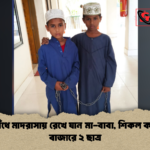 পা বেঁধে মাদরাসায় রেখে যান মা বাবা শিকল কাটতে বাজারে ২ ছাত্র পা বেঁধে মাদরাসায় রেখে যান মা-বাবা, শিকল কাটতে বাজারে ২ ছাত্র