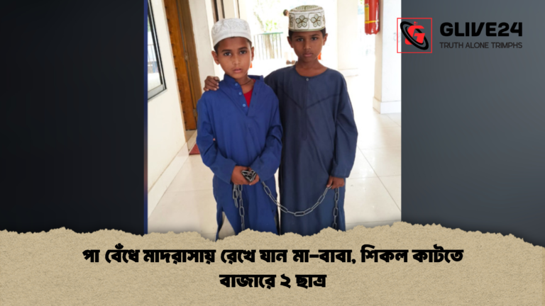 পা বেঁধে মাদরাসায় রেখে যান মা বাবা শিকল কাটতে বাজারে ২ ছাত্র পা বেঁধে মাদরাসায় রেখে যান মা-বাবা, শিকল কাটতে বাজারে ২ ছাত্র