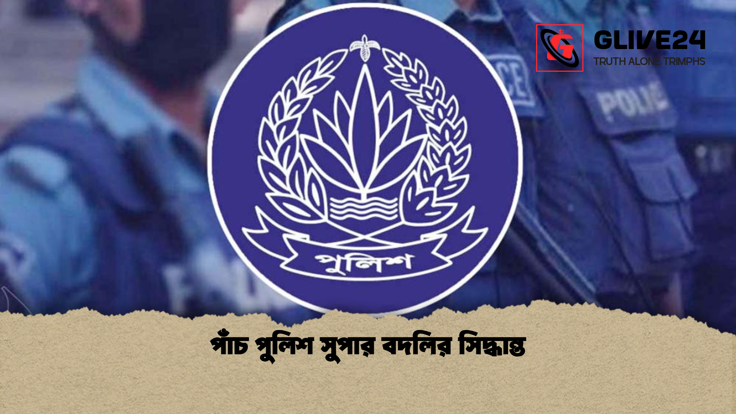 পাঁচ পুলিশ সুপার বদলির সিদ্ধান্ত 1 পাঁচ পুলিশ সুপার বদলির সিদ্ধান্ত