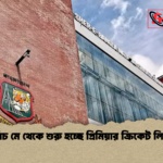 পাঁচ মে থেকে শুরু হচ্ছে প্রিমিয়ার ক্রিকেট লিগ পাঁচ মে থেকে শুরু হচ্ছে প্রিমিয়ার ক্রিকেট লিগ
