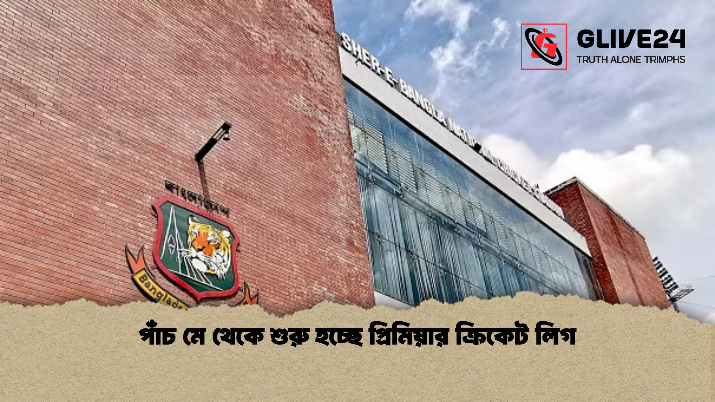 পাঁচ মে থেকে শুরু হচ্ছে প্রিমিয়ার ক্রিকেট লিগ পাঁচ মে থেকে শুরু হচ্ছে প্রিমিয়ার ক্রিকেট লিগ