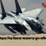 পাইলট উদ্ধারে গিয়ে ইরানের আক্রমণের মুখে মার্কিন বাহিনী