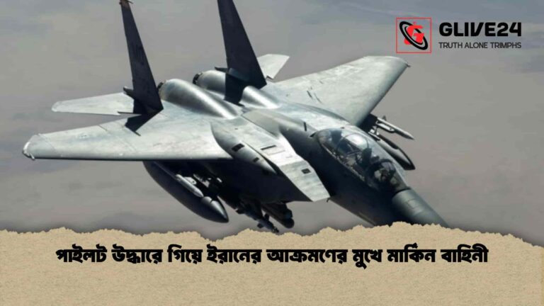 পাইলট উদ্ধারে গিয়ে ইরানের আক্রমণের মুখে মার্কিন বাহিনী