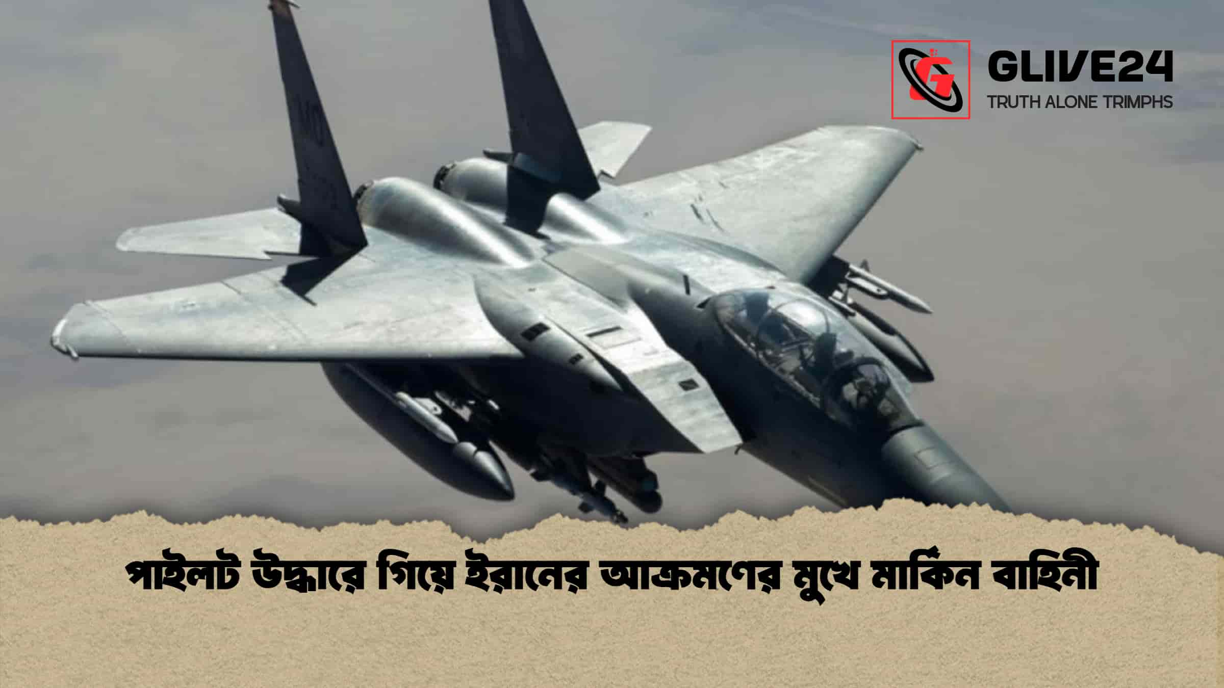 পাইলট উদ্ধারে গিয়ে ইরানের আক্রমণের মুখে মার্কিন বাহিনী