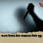 পাওনা টাকার টানে ফরহাদের নির্মম মৃত্যু পাওনা টাকার টানে ফরহাদের নির্মম মৃত্যু