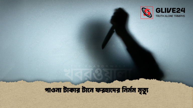 পাওনা টাকার টানে ফরহাদের নির্মম মৃত্যু পাওনা টাকার টানে ফরহাদের নির্মম মৃত্যু