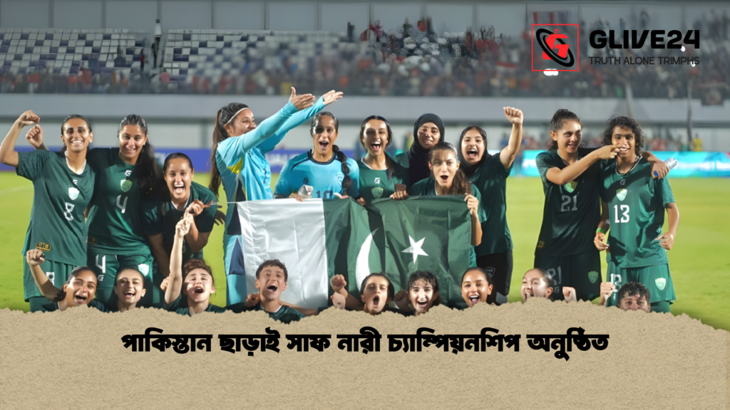 পাকিস্তান ছাড়াই সাফ নারী চ্যাম্পিয়নশিপ অনুষ্ঠিত পাকিস্তান ছাড়াই সাফ নারী চ্যাম্পিয়নশিপ অনুষ্ঠিত পাকিস্তান ছাড়াই সাফ নারী চ্যাম্পিয়নশিপ অনুষ্ঠিত