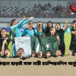 পাকিস্তান ছাড়াই সাফ নারী চ্যাম্পিয়নশিপ অনুষ্ঠিত পাকিস্তান ছাড়াই সাফ নারী চ্যাম্পিয়নশিপ অনুষ্ঠিত
