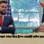 পাকিস্তান সফর ঘিরে ট্রাম্প হোয়াইট হাউস দ্বন্দ্ব তীব্র পাকিস্তান সফর ঘিরে ট্রাম্প-হোয়াইট হাউস দ্বন্দ্ব তীব্র