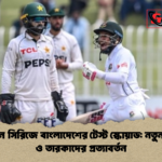 পাকিস্তান সিরিজে বাংলাদেশের টেস্ট স্কোয়াড নতুন দুই মুখ ও তারকাদের প্রত্যাবর্তন পাকিস্তান সিরিজে বাংলাদেশের টেস্ট স্কোয়াড: নতুন দুই মুখ ও তারকাদের প্রত্যাবর্তন