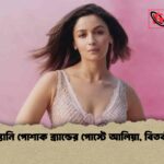 পাকিস্তানি পোশাক ব্র্যান্ডের পোস্টে আলিয়া, বিতর্ক তুঙ্গে