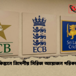 পাকিস্তানে ত্রিদেশীয় সিরিজ আয়োজন পরিকল্পনা পাকিস্তানে ত্রিদেশীয় সিরিজ আয়োজন পরিকল্পনা
