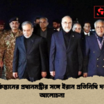 পাকিস্তানের প্রধানমন্ত্রীর সঙ্গে ইরান প্রতিনিধি দলের আলোচনা পাকিস্তানের প্রধানমন্ত্রীর সঙ্গে ইরান প্রতিনিধি দলের আলোচনা