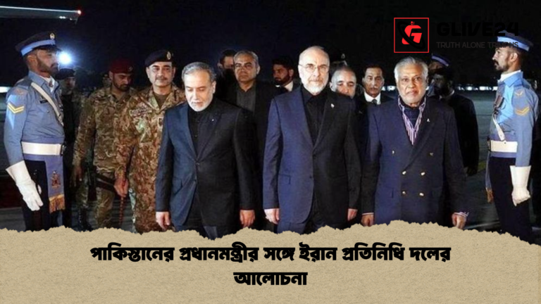 পাকিস্তানের প্রধানমন্ত্রীর সঙ্গে ইরান প্রতিনিধি দলের আলোচনা পাকিস্তানের প্রধানমন্ত্রীর সঙ্গে ইরান প্রতিনিধি দলের আলোচনা