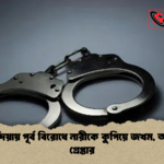 পাকুন্দিয়ায় পূর্ব বিরোধে নারীকে কুপিয়ে জখম আসামি গ্রেপ্তার পাকুন্দিয়ায় পূর্ব বিরোধে নারীকে কুপিয়ে জখম, আসামি গ্রেপ্তার