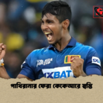পাথিরানার ফেরা কেকেআরে স্বস্তি পাথিরানার ফেরা কেকেআরে স্বস্তি