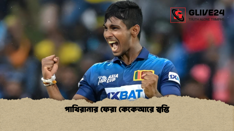পাথিরানার ফেরা কেকেআরে স্বস্তি পাথিরানার ফেরা কেকেআরে স্বস্তি