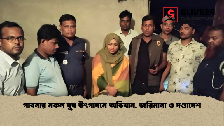 পাবনায় নকল দুধ উৎপাদনে অভিযান জরিমানা ও দণ্ডাদেশ পাবনায় নকল দুধ উৎপাদনে অভিযান, জরিমানা ও দণ্ডাদেশ