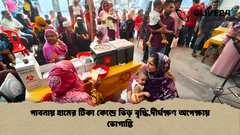 পাবনায় হামের টিকা কেন্দ্রে ভিড় বৃদ্ধিদীর্ঘক্ষণ অপেক্ষায় ভোগান্তি পাবনায় হামের টিকা কেন্দ্রে ভিড় বৃদ্ধি,দীর্ঘক্ষণ অপেক্ষায় ভোগান্তি