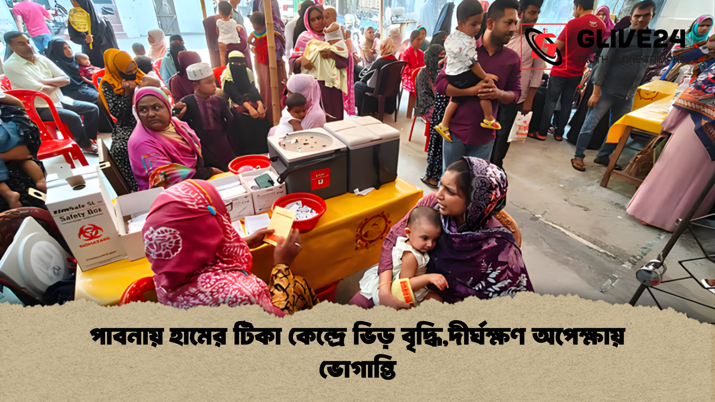 পাবনায় হামের টিকা কেন্দ্রে ভিড় বৃদ্ধিদীর্ঘক্ষণ অপেক্ষায় ভোগান্তি পাবনায় হামের টিকা কেন্দ্রে ভিড় বৃদ্ধি,দীর্ঘক্ষণ অপেক্ষায় ভোগান্তি