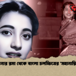পাবনার রমা থেকে বাংলা চলচ্চিত্রের ‘মহানায়িকা পাবনার রমা থেকে বাংলা চলচ্চিত্রের ‘মহানায়িকা’