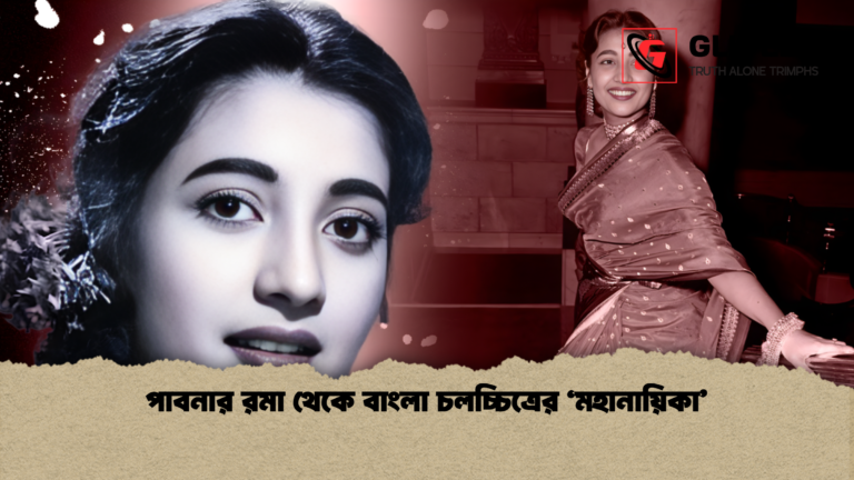 পাবনার রমা থেকে বাংলা চলচ্চিত্রের ‘মহানায়িকা পাবনার রমা থেকে বাংলা চলচ্চিত্রের ‘মহানায়িকা’