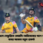 পিএসএলে সেঞ্চুরিতে কোহলি অভিষেকের পাশে বসলেন বাবর আজম নতুন রেকর্ড পিএসএলে সেঞ্চুরিতে কোহলি-অভিষেকের পাশে বসলেন বাবর আজম নতুন রেকর্ড