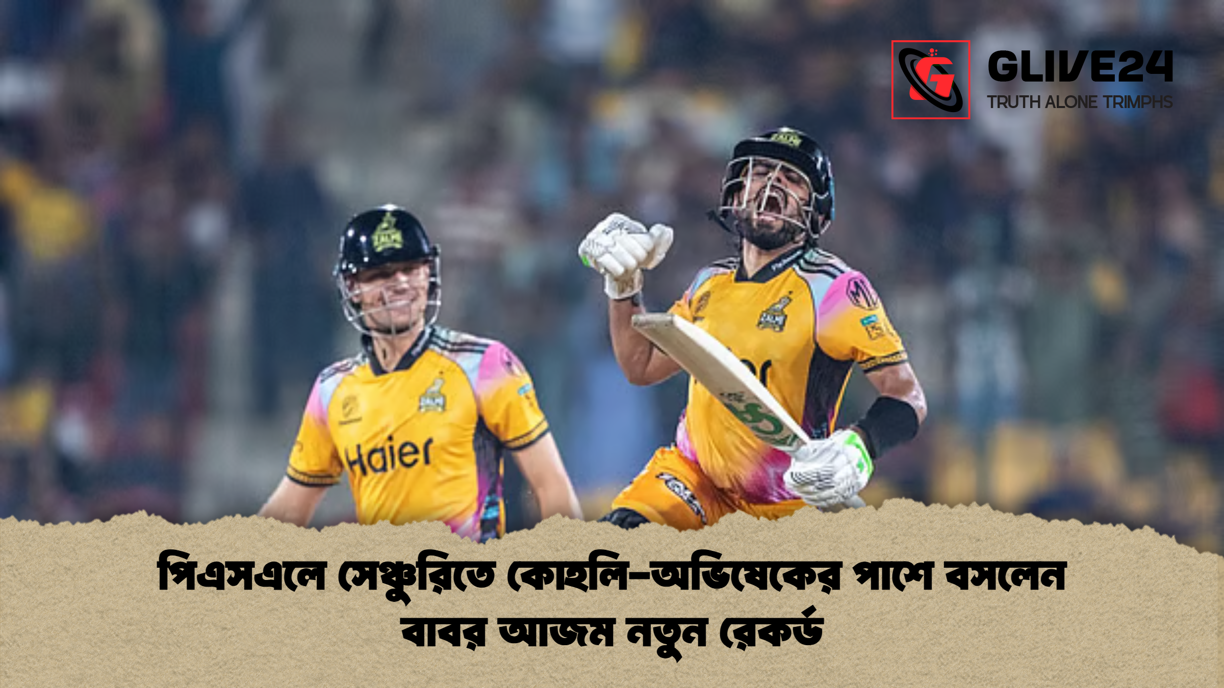 পিএসএলে সেঞ্চুরিতে কোহলি অভিষেকের পাশে বসলেন বাবর আজম নতুন রেকর্ড পিএসএলে সেঞ্চুরিতে কোহলি-অভিষেকের পাশে বসলেন বাবর আজম নতুন রেকর্ড