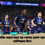 পিএসজি বায়ার্ন ম্যাচে নয় গোলের রেকর্ড গড়া রাত চ্যাম্পিয়নস লিগে পিএসজি-বায়ার্ন ম্যাচে নয় গোলের রেকর্ড গড়া রাত চ্যাম্পিয়নস লিগে