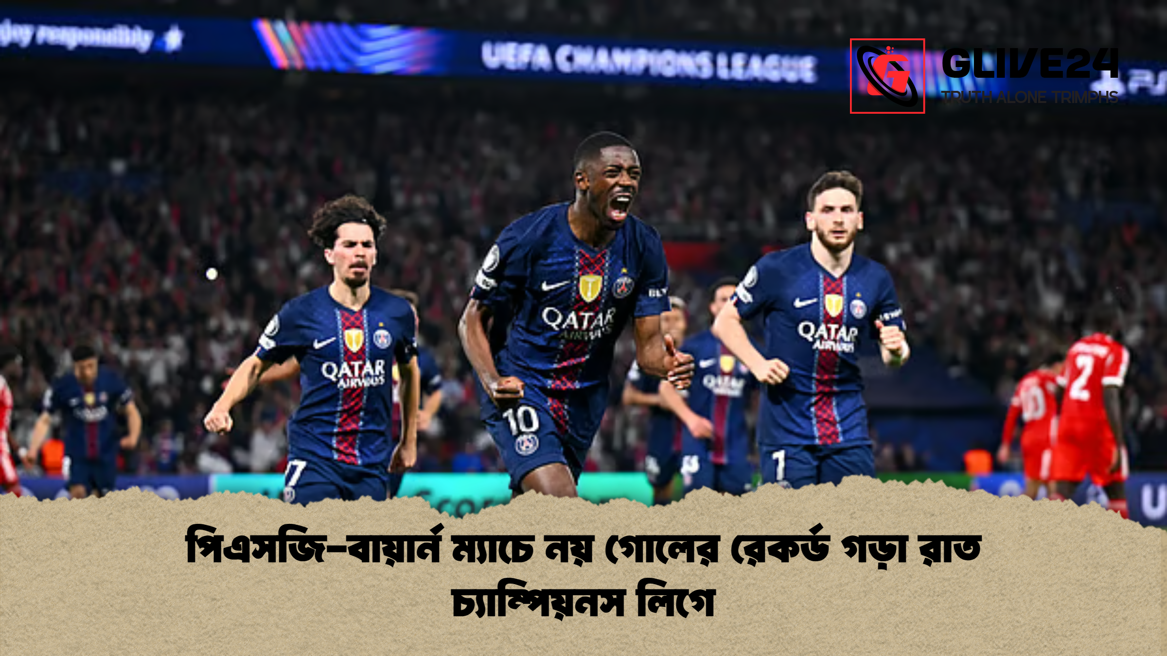 পিএসজি বায়ার্ন ম্যাচে নয় গোলের রেকর্ড গড়া রাত চ্যাম্পিয়নস লিগে পিএসজি-বায়ার্ন ম্যাচে নয় গোলের রেকর্ড গড়া রাত চ্যাম্পিয়নস লিগে