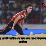 পিঠের চোটে আইপিএল মাঝপথে দেশে ফিরলেন প্যাট কামিন্স পিঠের চোটে আইপিএল মাঝপথে দেশে ফিরলেন প্যাট কামিন্স