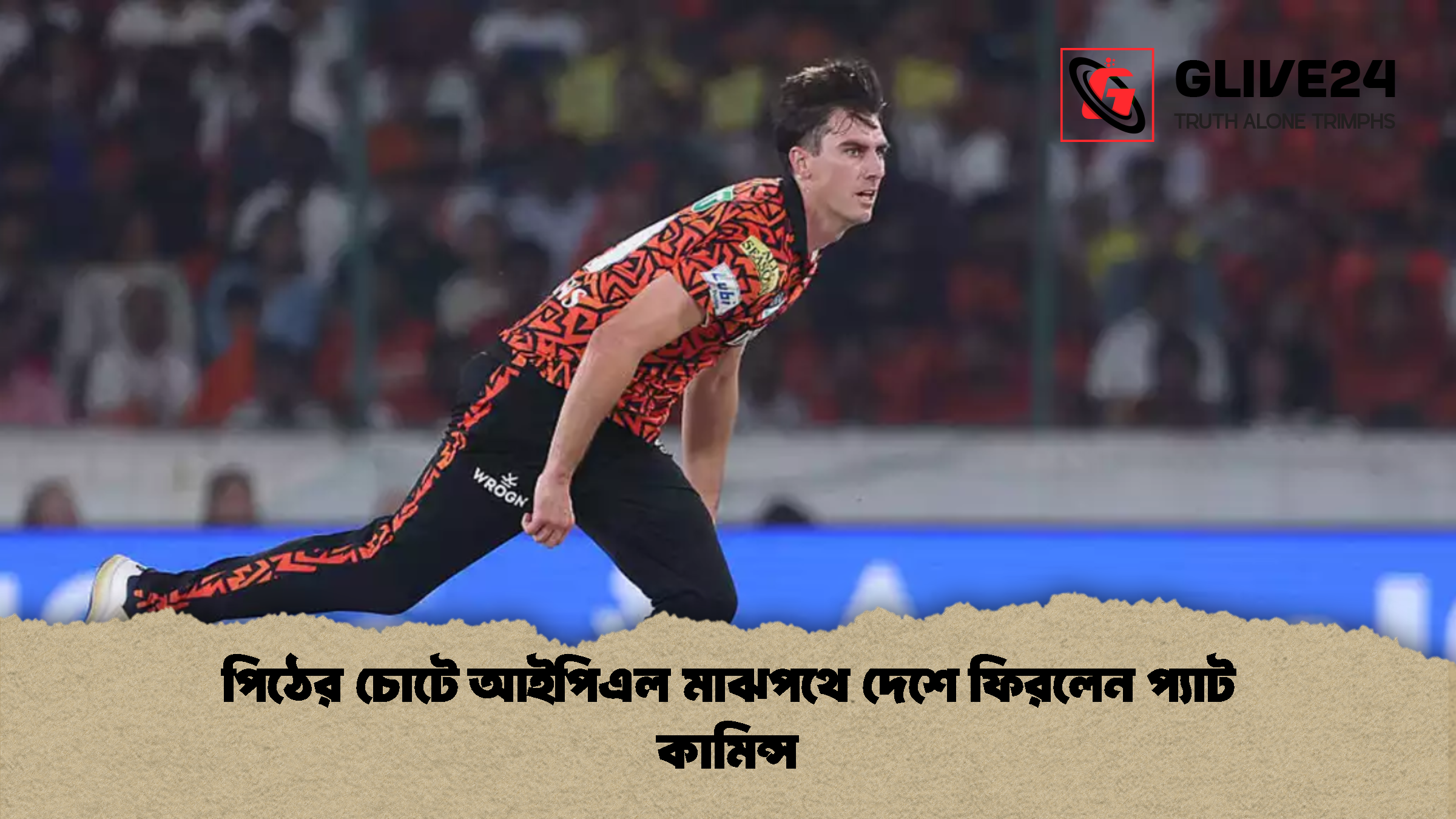 পিঠের চোটে আইপিএল মাঝপথে দেশে ফিরলেন প্যাট কামিন্স পিঠের চোটে আইপিএল মাঝপথে দেশে ফিরলেন প্যাট কামিন্স