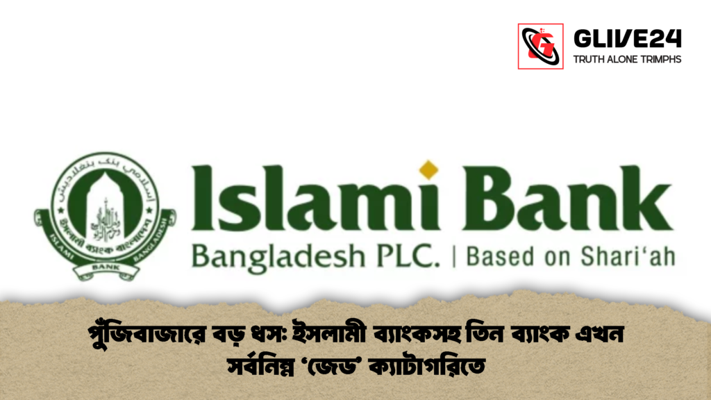 পুঁজিবাজারে বড় ধস ইসলামী ব্যাংকসহ তিন ব্যাংক এখন সর্বনিম্ন ‘জেড ক্যাটাগরিতে পুঁজিবাজারে বড় ধস: ইসলামী ব্যাংকসহ তিন ব্যাংক এখন সর্বনিম্ন ‘জেড’ ক্যাটাগরিতে