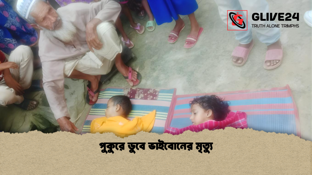 পুকুরে ডুবে ভাইবোনের মৃত্যু পুকুরে ডুবে ভাইবোনের মৃত্যু