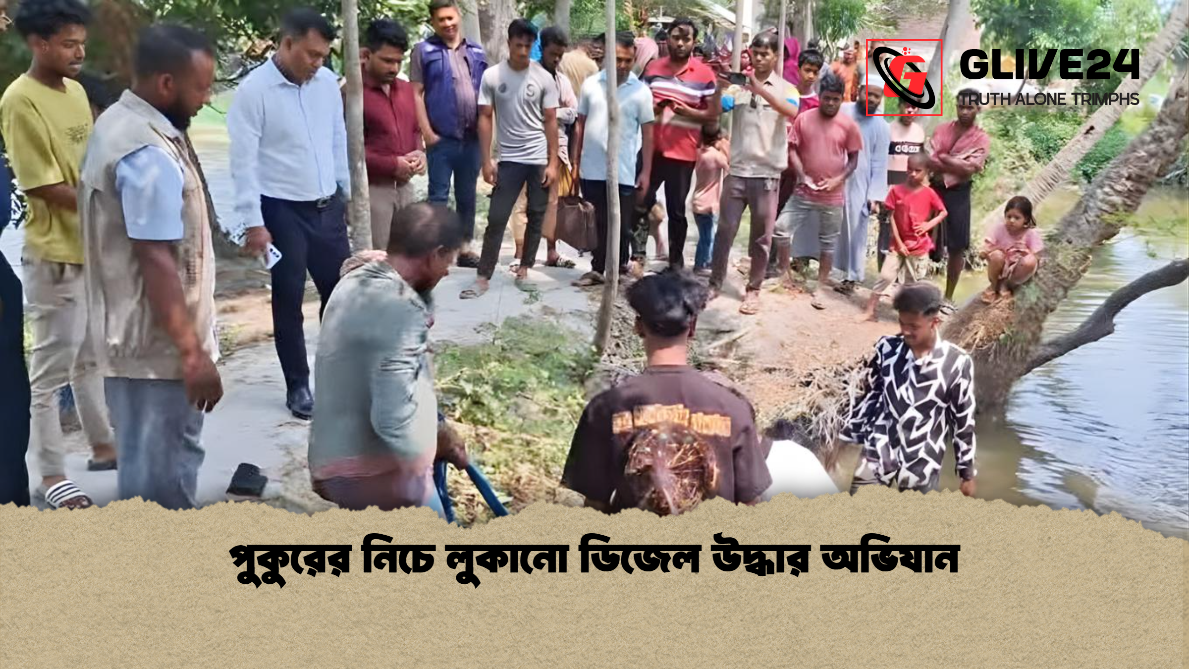 পুকুরের নিচে লুকানো ডিজেল উদ্ধার অভিযান পুকুরের নিচে লুকানো ডিজেল উদ্ধার অভিযান
