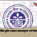 পুনর্বীমা চুক্তি নবায়নে বাধ্যতামূলক শর্ত নির্ধারণ