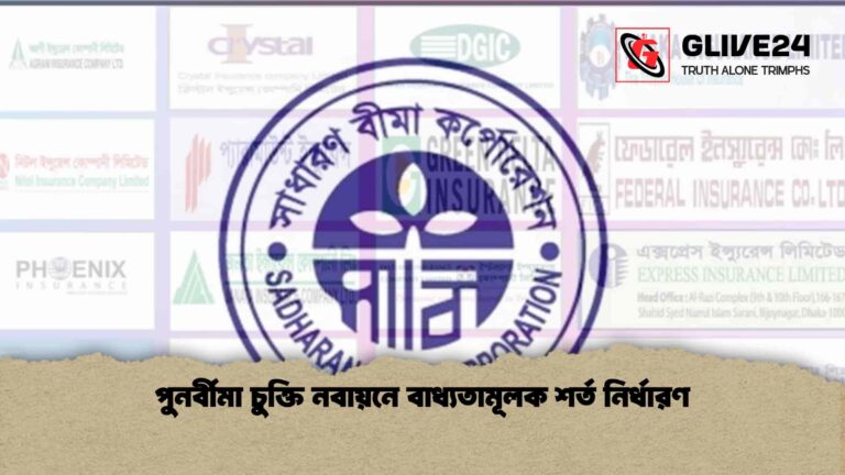 পুনর্বীমা চুক্তি নবায়নে বাধ্যতামূলক শর্ত নির্ধারণ